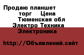 Продаю планшет Song Xperia z3 ( торг) › Цена ­ 200 000 - Тюменская обл. Электро-Техника » Электроника   